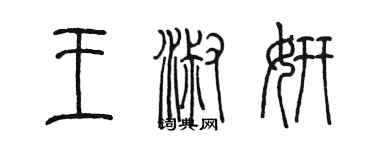 陳墨王淑妍篆書個性簽名怎么寫