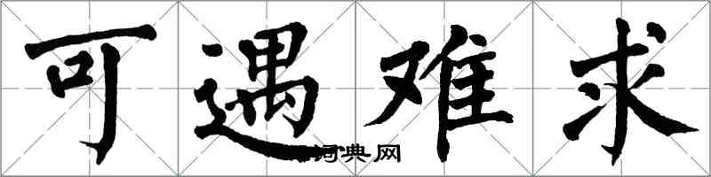 翁闓運可遇難求楷書怎么寫