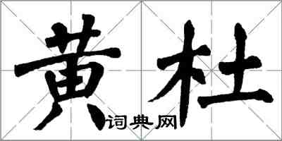 翁闓運黃杜楷書怎么寫