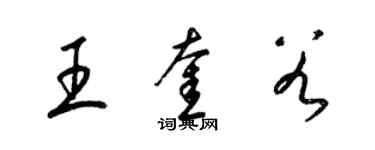 梁錦英王奎穀草書個性簽名怎么寫