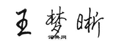 駱恆光王夢晰行書個性簽名怎么寫