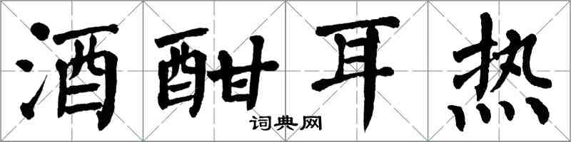 翁闓運酒酣耳熱楷書怎么寫