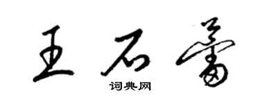 梁錦英王石蕾草書個性簽名怎么寫