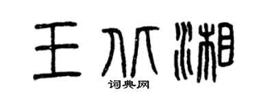 曾慶福王北湘篆書個性簽名怎么寫