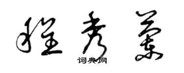 曾慶福程秀蘭草書個性簽名怎么寫