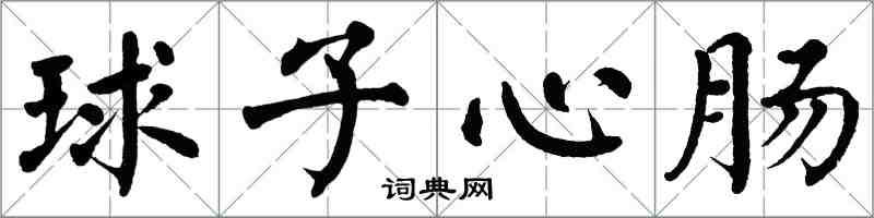 翁闓運球子心腸楷書怎么寫