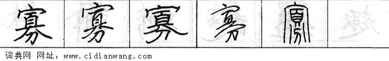 鋼筆字典