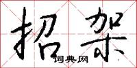招要的意思_招要的解釋_國語詞典
