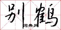 別鶴怎么寫好看
