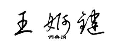 梁錦英王婀鍵草書個性簽名怎么寫