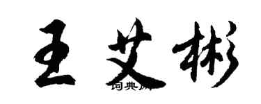 胡問遂王艾彬行書個性簽名怎么寫