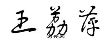 曾慶福王荔萍草書個性簽名怎么寫