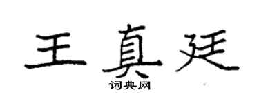 袁強王真廷楷書個性簽名怎么寫