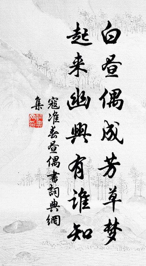 千崖萬壑心賞倦,正喜松風清坐隅 詩詞名句