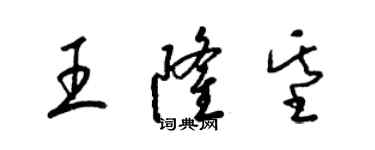 梁錦英王隆基草書個性簽名怎么寫