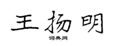 袁強王揚明楷書個性簽名怎么寫