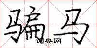 龐中華騙馬楷書怎么寫