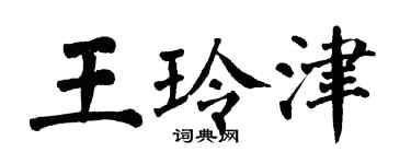 翁闓運王玲津楷書個性簽名怎么寫