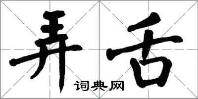 翁闓運弄舌楷書怎么寫