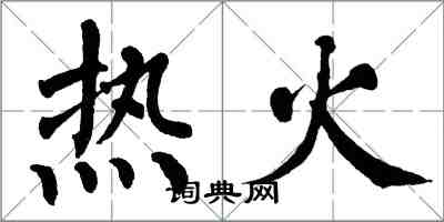 翁闓運熱火楷書怎么寫