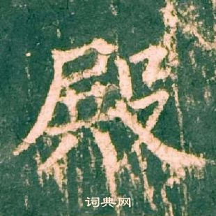 柳公權神策軍碑中殿的寫法