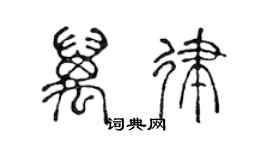 陳聲遠萬律篆書個性簽名怎么寫