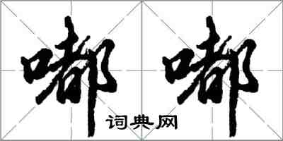 胡問遂嘟嘟行書怎么寫