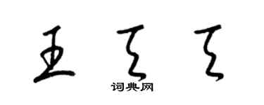 梁錦英王天天草書個性簽名怎么寫