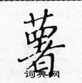 黃華生寫的硬筆楷書薯