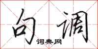 田英章句調行書怎么寫