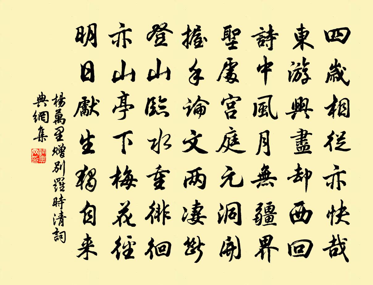 楊萬里贈別羅時清書法作品欣賞