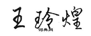 駱恆光王玲煌行書個性簽名怎么寫