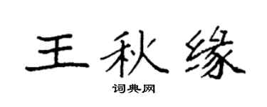袁強王秋緣楷書個性簽名怎么寫