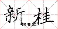 侯登峰新桂楷書怎么寫