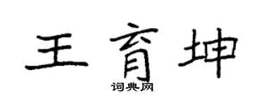 袁強王育坤楷書個性簽名怎么寫