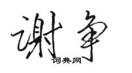 駱恆光謝爭行書個性簽名怎么寫