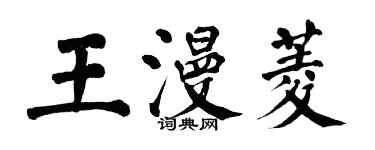 翁闓運王漫菱楷書個性簽名怎么寫