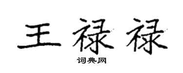 袁強王祿祿楷書個性簽名怎么寫