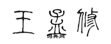 陳聲遠王孟修篆書個性簽名怎么寫