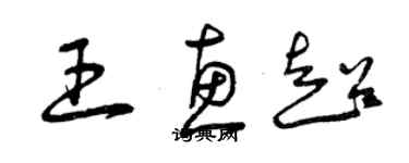 曾慶福王惠超草書個性簽名怎么寫