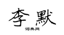 袁強李默楷書個性簽名怎么寫