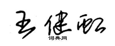 朱錫榮王健虹草書個性簽名怎么寫