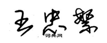 朱錫榮王忠繁草書個性簽名怎么寫