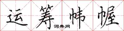 田英章運籌幃幄楷書怎么寫