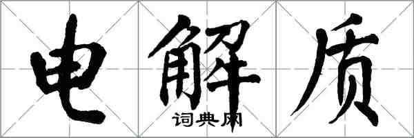 翁闓運電解質楷書怎么寫