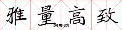 袁強雅量高致楷書怎么寫