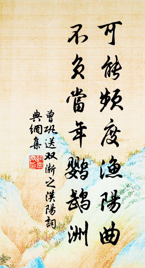 曾鞏可能頻度漁陽曲,不負當年鸚鵡洲書法作品欣賞
