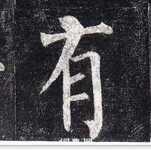 柳公權玄秘塔碑中有的寫法
