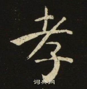 池大雅千字文中孝的寫法