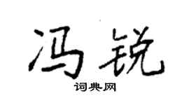 袁強馮銳楷書個性簽名怎么寫